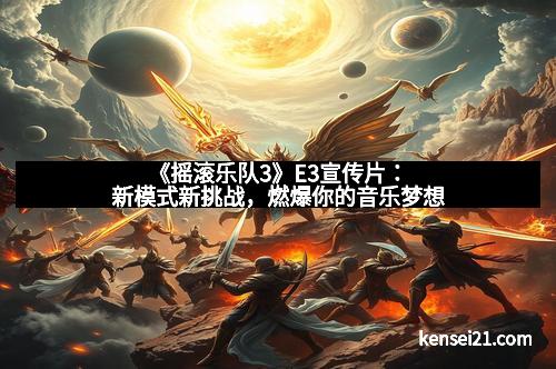 《摇滚乐队3》E3宣传片：新模式新挑战，燃爆你的音乐梦想
